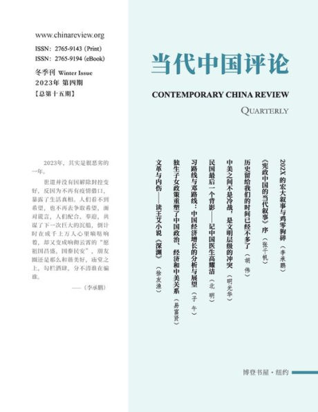 当代中国评论（2023年冬季刊）（总第15期）