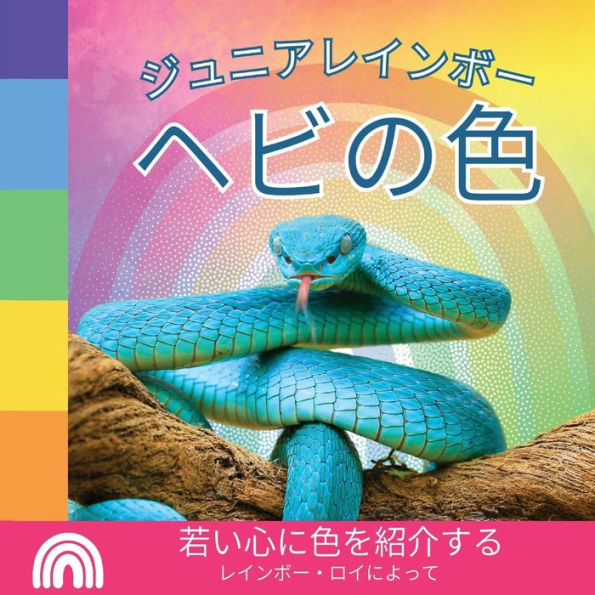 ジュニアレインボー, ヘビの色: 若い心に色を紹介する