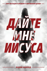 Title: Дайте мне Иисуса, Author: Vadim Makoyed