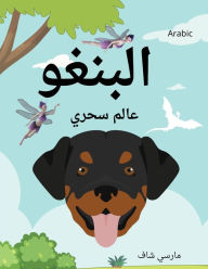 Title: البنغو عالم سحري (Arabic) Bingo's Magical World, Author: Marcy Schaaf
