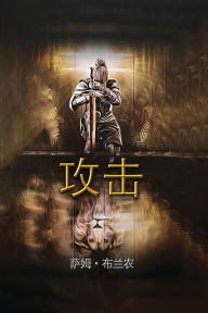 Title: 攻击, Author: Sam Brannon
