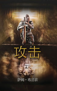Title: 攻击, Author: Sam Brannon