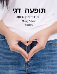 Title: תופעה דגימדריך pH לבנות. (Hebrew) pHishy pHenomenon, Author: Marcy Schaaf