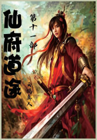 Title: 仙府道途：第十一部, Author: 云鹤真人