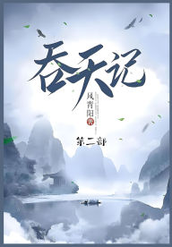 Title: 吞天记: 第二部, Author: 风青阳
