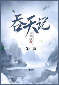 Title: 吞天记: 第十部, Author: 风青阳