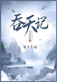 Title: 吞天记: 第十三部, Author: 风青阳