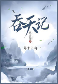 Title: 吞天记: 第十五部, Author: 风青阳