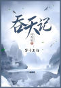 吞天记: 第十五部