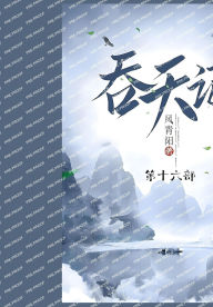 Title: 吞天记: 第十六部, Author: 风青阳