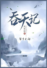 Title: 吞天记: 第十八部, Author: 风青阳
