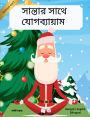 সান্তার সাথে যোগব্যায়াম (Bengali / English Bilingual) Yoga with Santa
