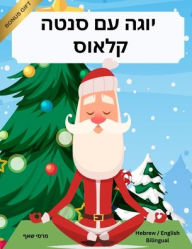 Title: יוגה עם סנטה קלאוס (Hebrew / English Bilingual) Yoga with Santa, Author: Marcy Schaaf