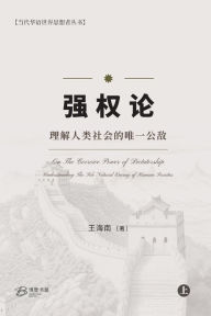 Title: 强权论--理解人类社会的唯一公敌（上）, Author: 王海南