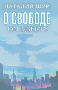Title: ? ??????? / On Liberty : ?? ????? ????? ????????????? ?????? ? ??????? ? ?? ??????:, Author: Natalia Shur