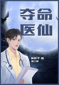 Title: 夺命医仙：第三部, Author: 新影子