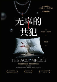 Title: 无辜的共犯, Author: [英]史蒂夫-卡瓦纳