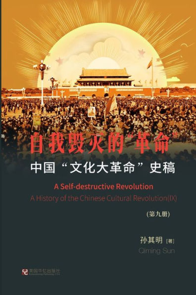 中国"文化大革命"史稿（第9册）： 自我毁灭的"革命"