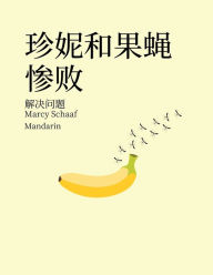 Title: 珍妮和果蝇惨败 解决问题 (Mandarin) Jenny and the Fruit Fly Fiasco!, Author: Marcy Schaaf