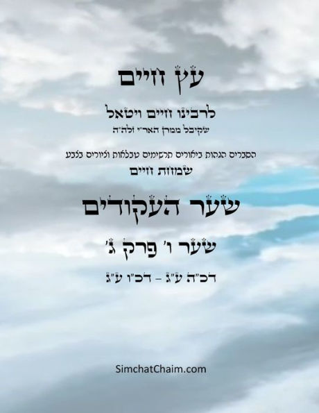 עץ חיים שער ו פרק ג - Sefer Etz Chaim Gate 06 Chapter 03