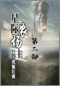 Title: 星际农场主：第二部, Author: 虎躯巨震