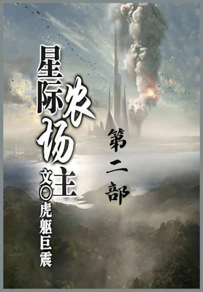 星际农场主：第二部