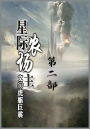 星际农场主：第二部
