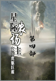Title: 星际农场主：第四部, Author: 虎躯巨震