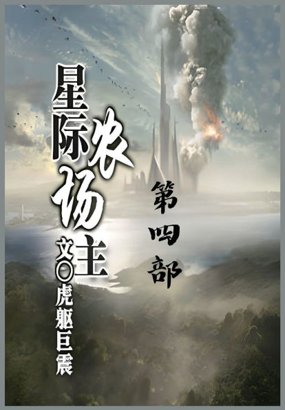 星际农场主：第四部