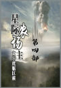 星际农场主：第四部