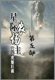 Title: 星际农场主：第五部, Author: 虎躯巨震