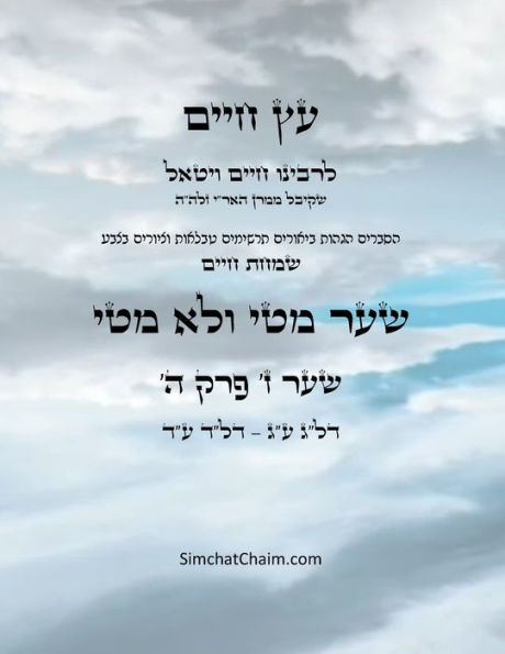 עץ חיים שער ז פרק ה - Sefer Etz Chaim Gate 07 Chapter 05