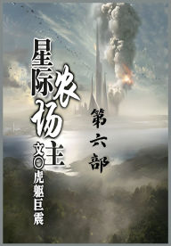 Title: 星际农场主：第六部, Author: 虎躯巨震