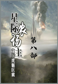 Title: 星际农场主：第八部, Author: 虎躯巨震