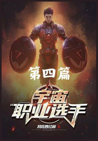 Title: 宇宙职业选手 第四篇, Author: 我吃西红柿