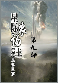 Title: 星际农场主：第九部, Author: 虎躯巨震
