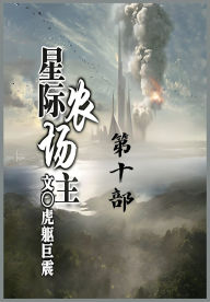 Title: 星际农场主：第十部, Author: 虎躯巨震