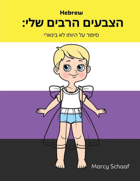 הצבעים הרבים שלי: סיפור על היותו לא בינארי (Hebrew)