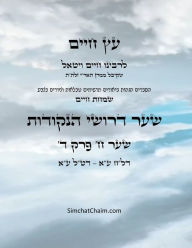 Title: עץ חיים שער ח פרק ד - Sefer Etz Chaim Gate 08 Chapter 04, Author: Chaim Vital Ha'ari