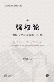 Title: 强权论---理解人类社会的唯一公敌（下）, Author: 王海南