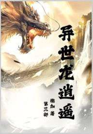 Title: 异世龙逍遥: 第三部, Author: 撒加