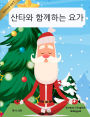 산타와 함께하는 요가 (Korean / English Bilingual) Yoga with Santa