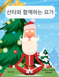 Title: ??? ???? ?? (Korean / English Bilingual) Yoga with Santa, Author: Marcy Schaaf