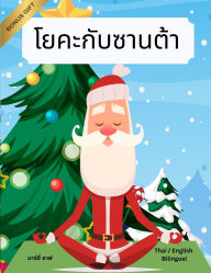 Title: โยคะกับซานต้า (Thai / English Bilingual) Yoga with Santa, Author: Marcy Schaaf