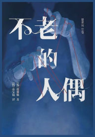 Title: 不老的人偶, Author: ［韩］张溶敏