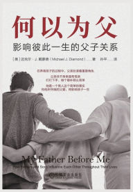 Title: 何以为父：影响彼此一生的父子关系, Author: 迈克尔-J 戴蒙德