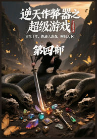 Title: 逆天作弊器之超级游戏：第四部, Author: 我是超级笨笨猪