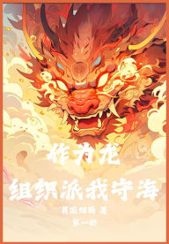 Title: 作为龙，组织派我守海：第一部, Author: 月寂烟雨