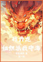 作为龙，组织派我守海：第一部