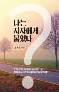 Title: 나는 저자에게 물었다, Author: Boksoon Kim